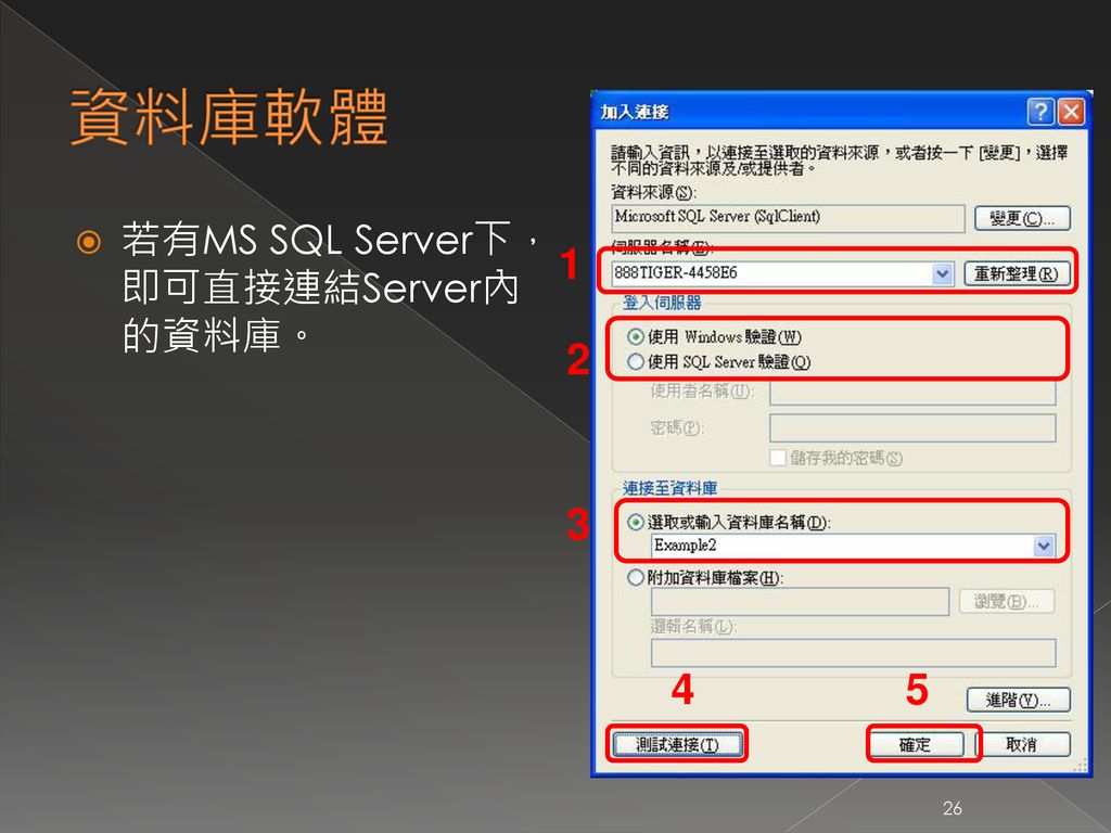 資料庫軟體 若有MS SQL Server下，即可直接連結Server內的資料庫。