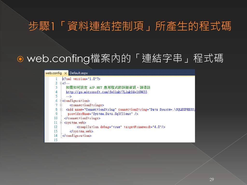 步驟1「資料連結控制項」所產生的程式碼 web.confing檔案內的「連結字串」程式碼