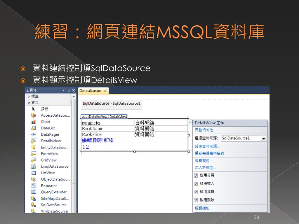練習：網頁連結MSSQL資料庫 資料連結控制項SqlDataSource 資料顯示控制項DetailsView