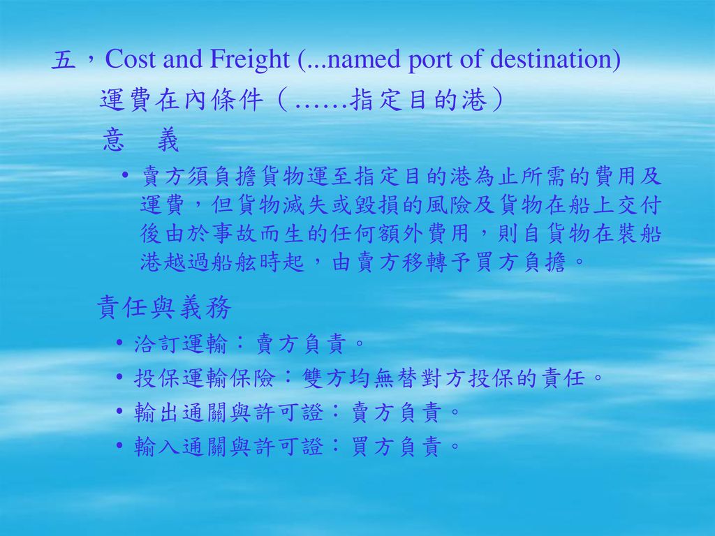 五，Cost and Freight (...named port of destination) 運費在內條件（……指定目的港） 意 義