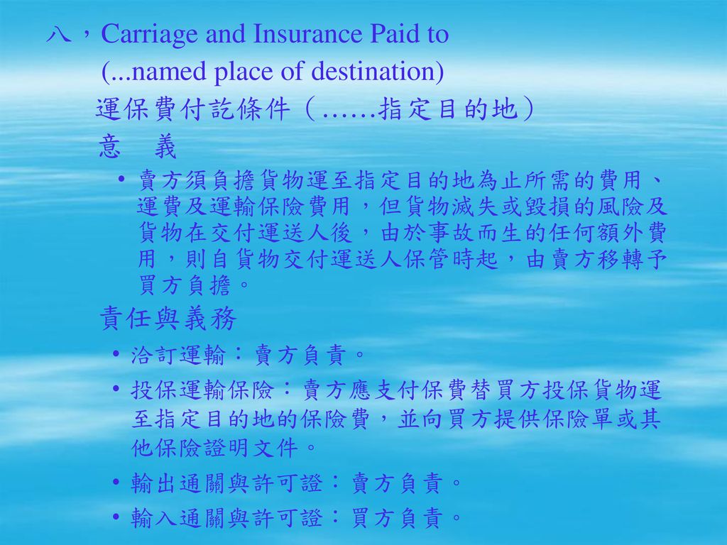 八，Carriage and Insurance Paid to (...named place of destination)