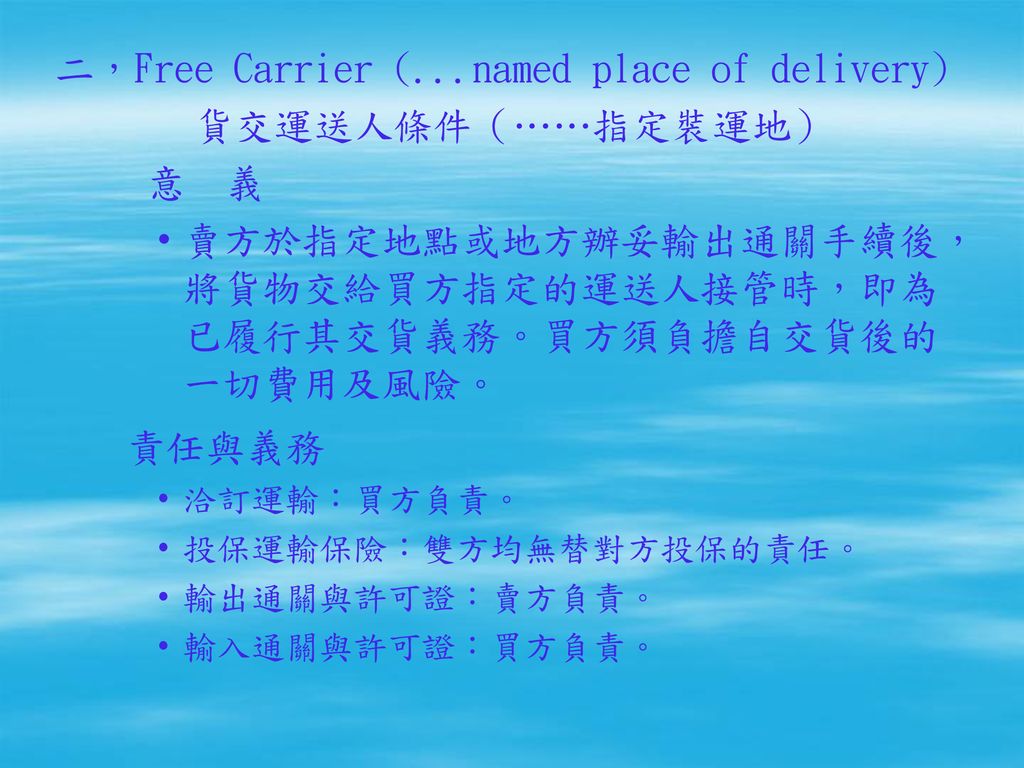 二，Free Carrier (...named place of delivery) 貨交運送人條件（……指定裝運地） 意 義