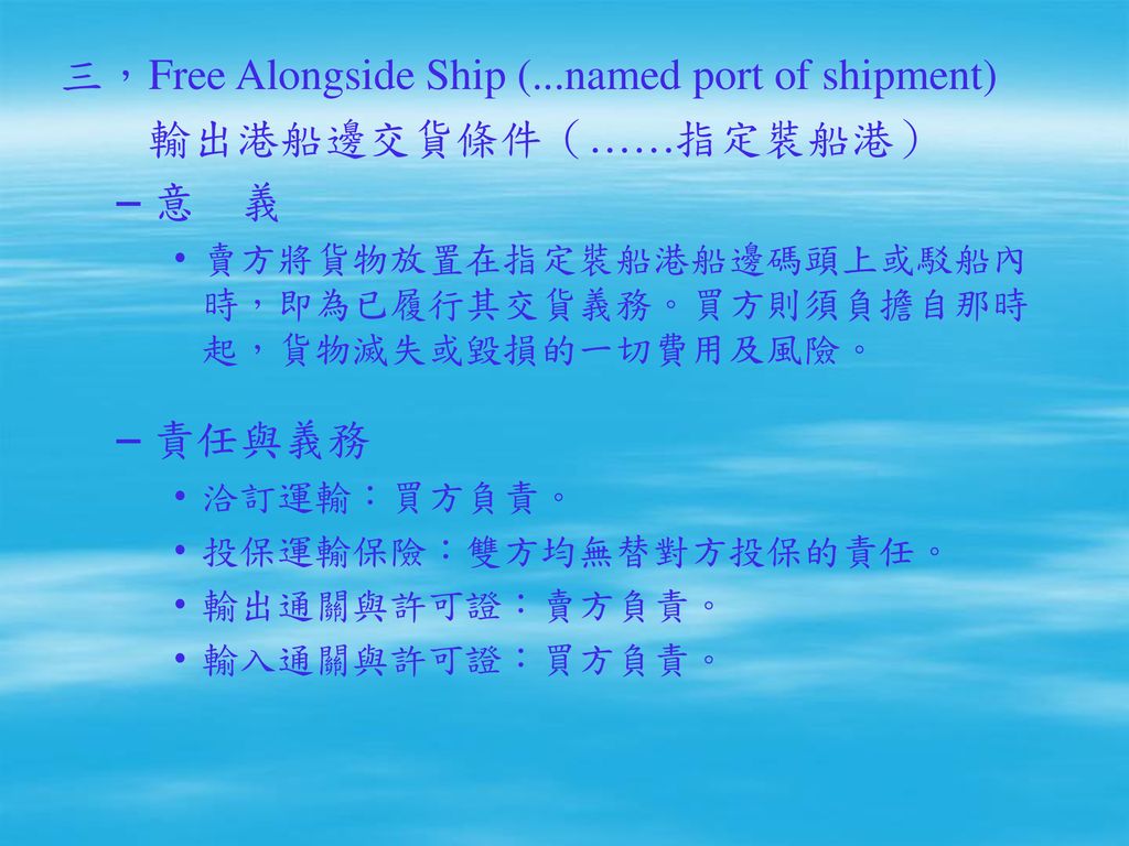 三，Free Alongside Ship (...named port of shipment) 輸出港船邊交貨條件（……指定裝船港）