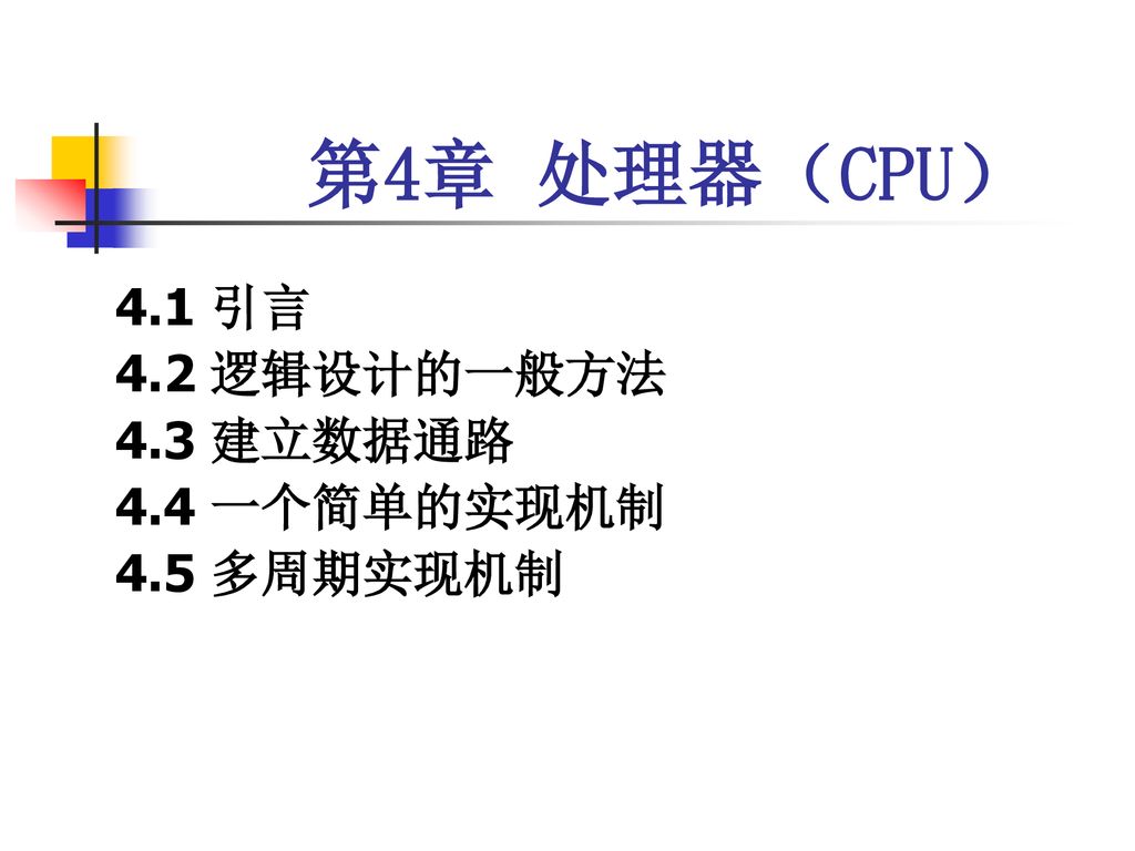 第4章 处理器（CPU） 4.1 引言 4.2 逻辑设计的一般方法 4.3 建立数据通路 4.4 一个简单的实现机制 4.5 多周期实现机制