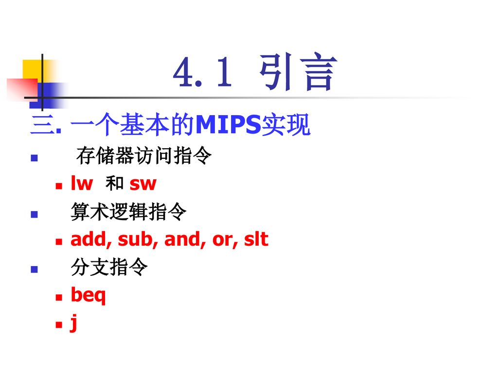 4.1 引言 三. 一个基本的MIPS实现 存储器访问指令 lw 和 sw 算术逻辑指令 add, sub, and, or, slt