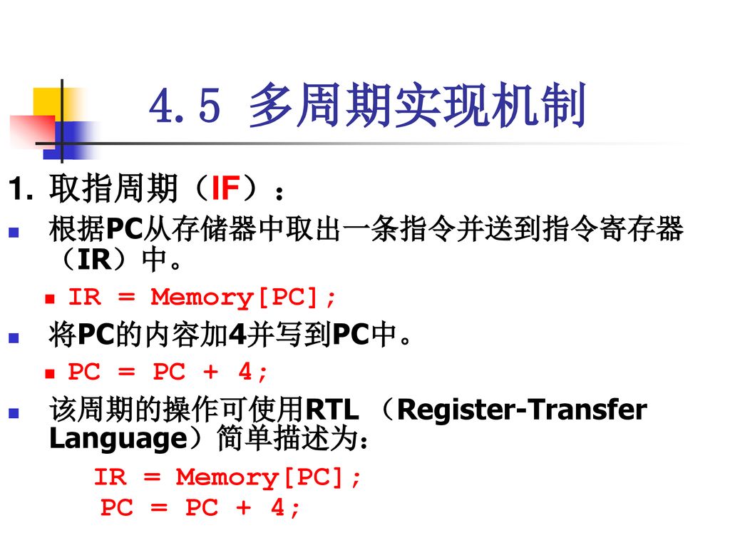 4.5 多周期实现机制 取指周期（IF）： 根据PC从存储器中取出一条指令并送到指令寄存器（IR）中。 IR = Memory[PC];
