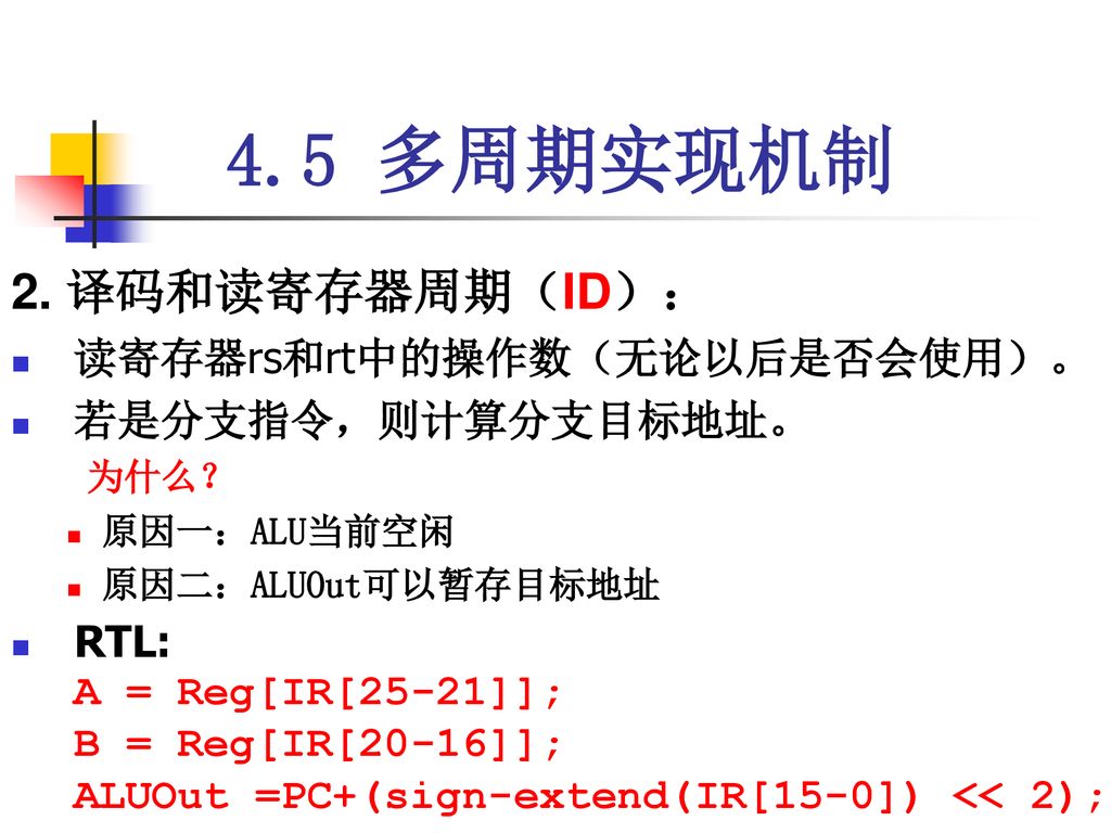 4.5 多周期实现机制 2. 译码和读寄存器周期（ID）： 读寄存器rs和rt中的操作数（无论以后是否会使用）。