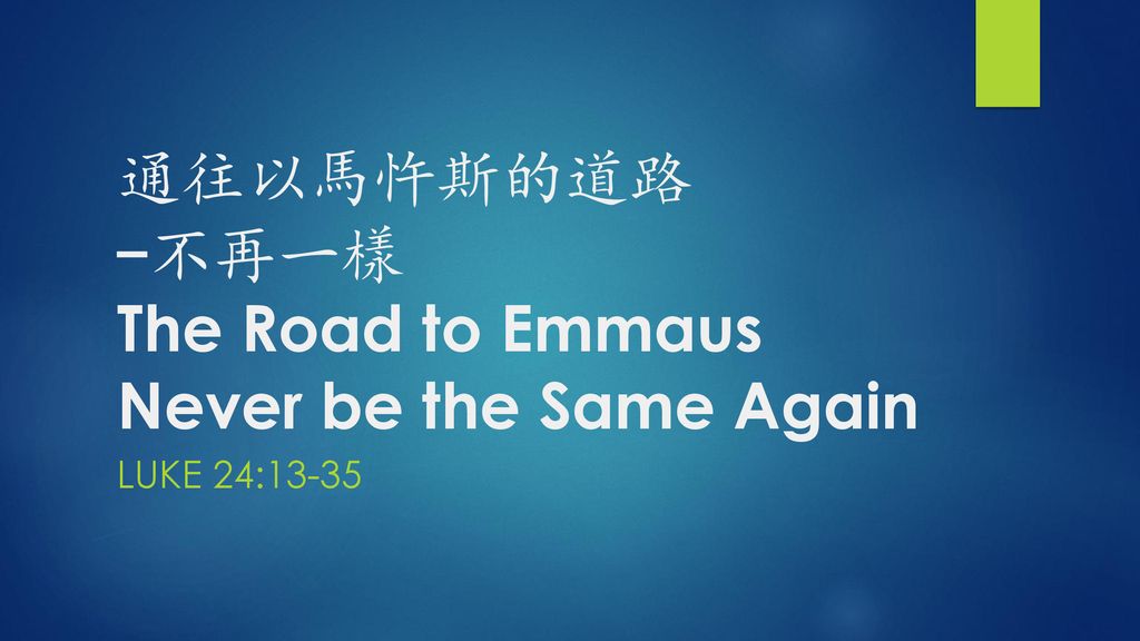 通往以馬忤斯的道路 -不再一樣 The Road to Emmaus Never be the Same Again