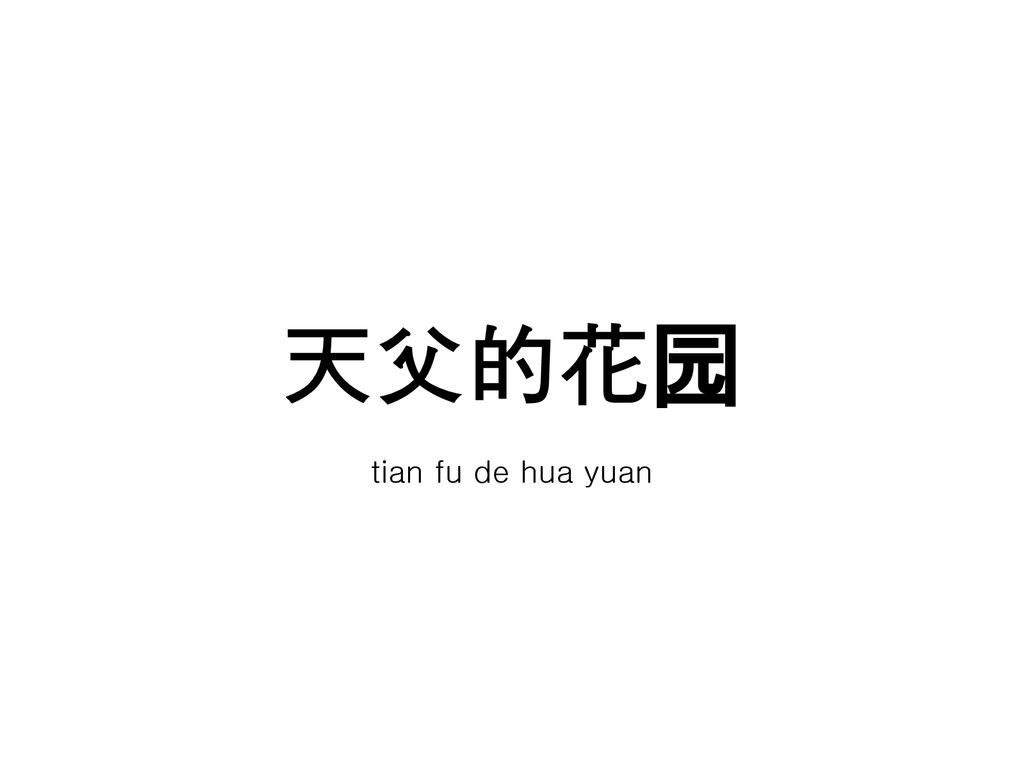 天父的花园 tian fu de hua yuan