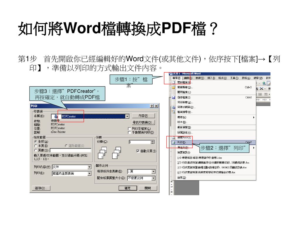 步驟3：選擇 PDFCreator ，再按確定，就自動轉成PDF檔