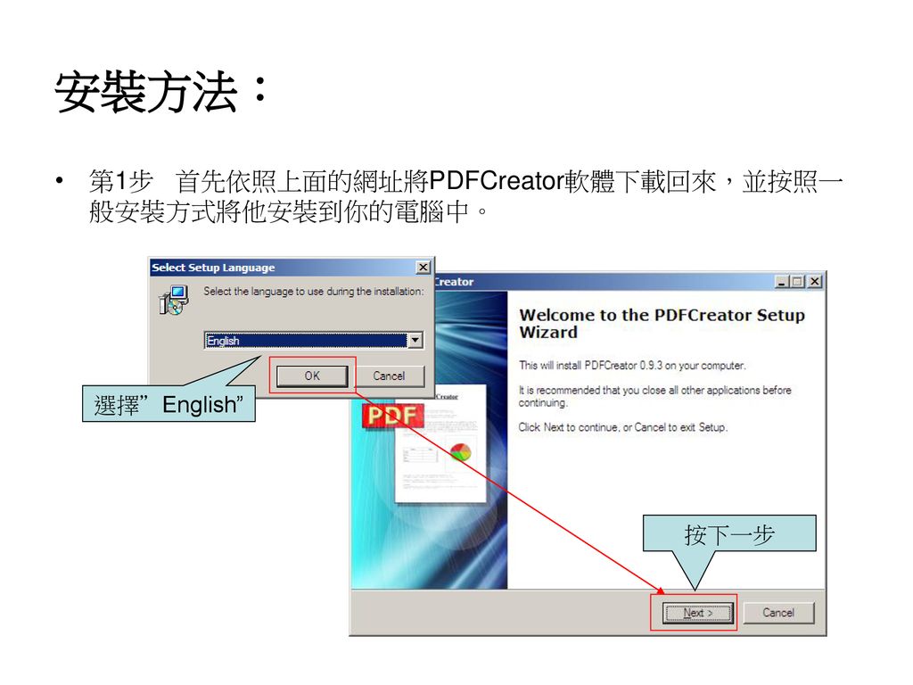 安裝方法： 第1步 首先依照上面的網址將PDFCreator軟體下載回來，並按照一般安裝方式將他安裝到你的電腦中。 選擇 English