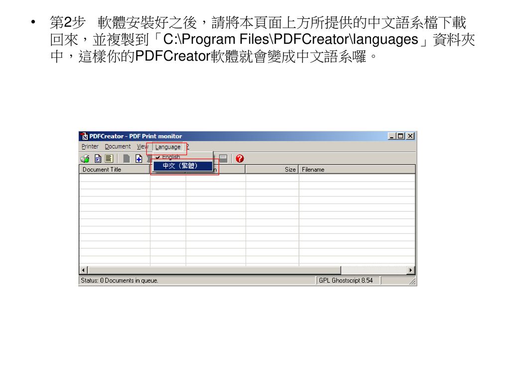 第2步 軟體安裝好之後，請將本頁面上方所提供的中文語系檔下載回來，並複製到「C:\Program Files\PDFCreator\languages」資料夾中，這樣你的PDFCreator軟體就會變成中文語系囉。