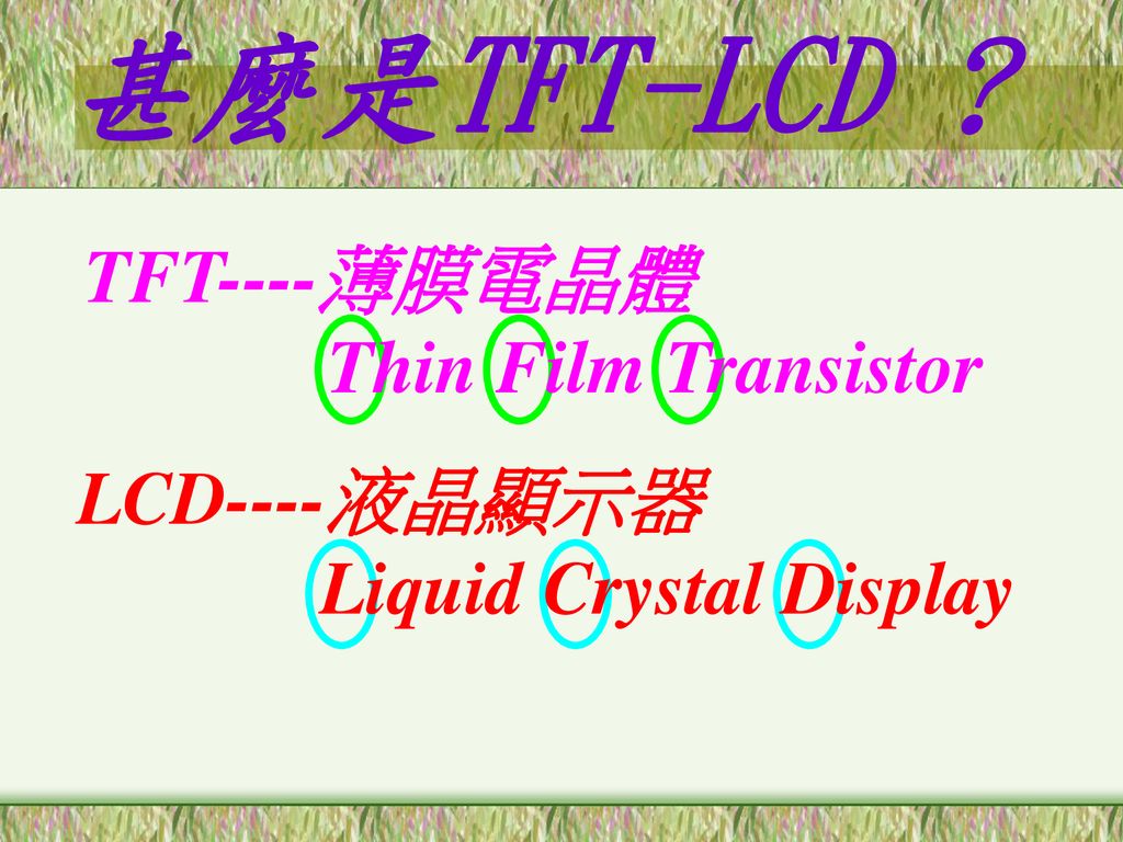 甚麼是TFT-LCD TFT----薄膜電晶體 Thin Film Transistor LCD----液晶顯示器