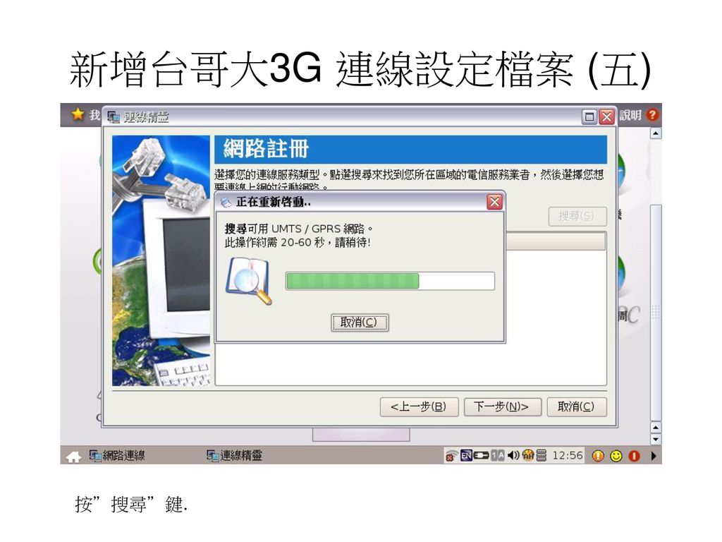 新增台哥大3G 連線設定檔案 (五) 按 搜尋 鍵.
