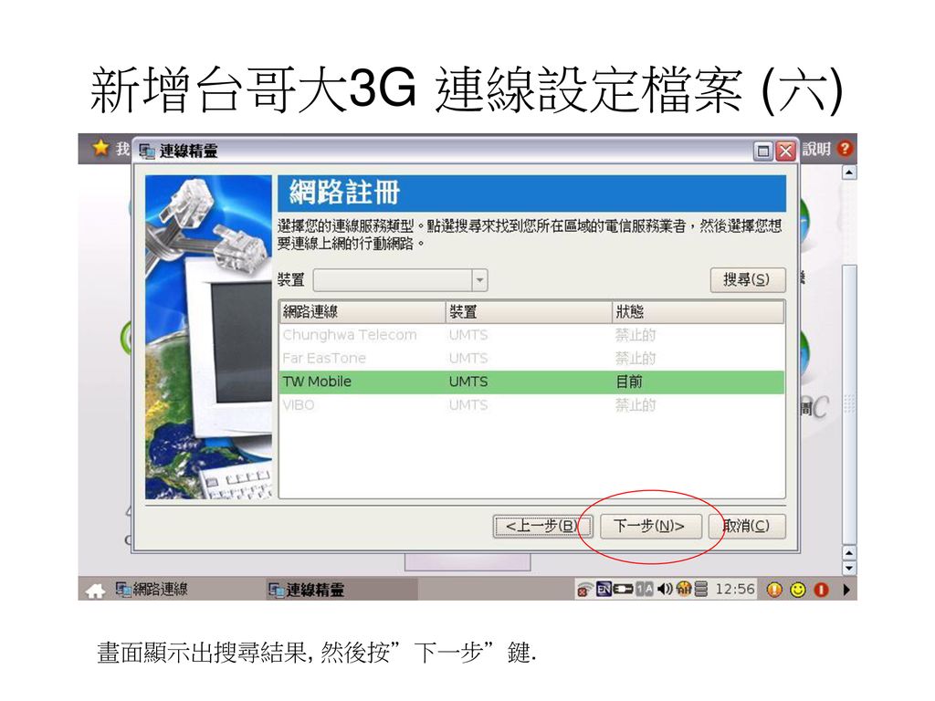 新增台哥大3G 連線設定檔案 (六) 畫面顯示出搜尋結果, 然後按 下一步 鍵.