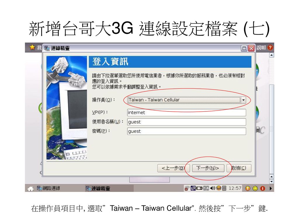 新增台哥大3G 連線設定檔案 (七) 在操作員項目中, 選取 Taiwan – Taiwan Cellular . 然後按 下一步 鍵.