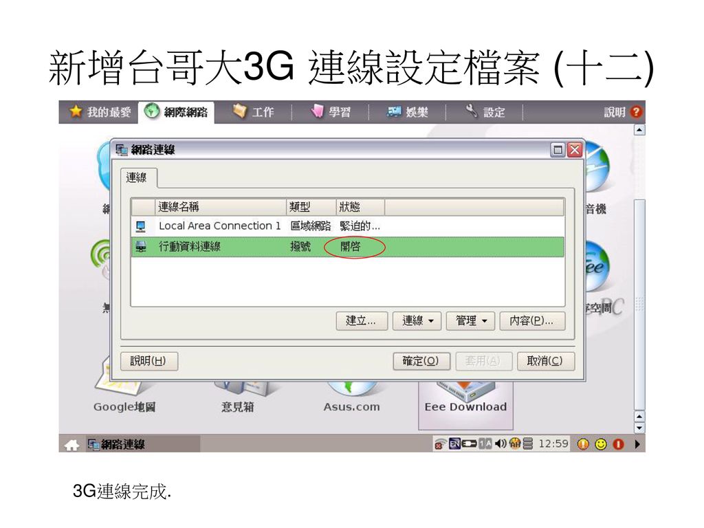 新增台哥大3G 連線設定檔案 (十二) 3G連線完成.