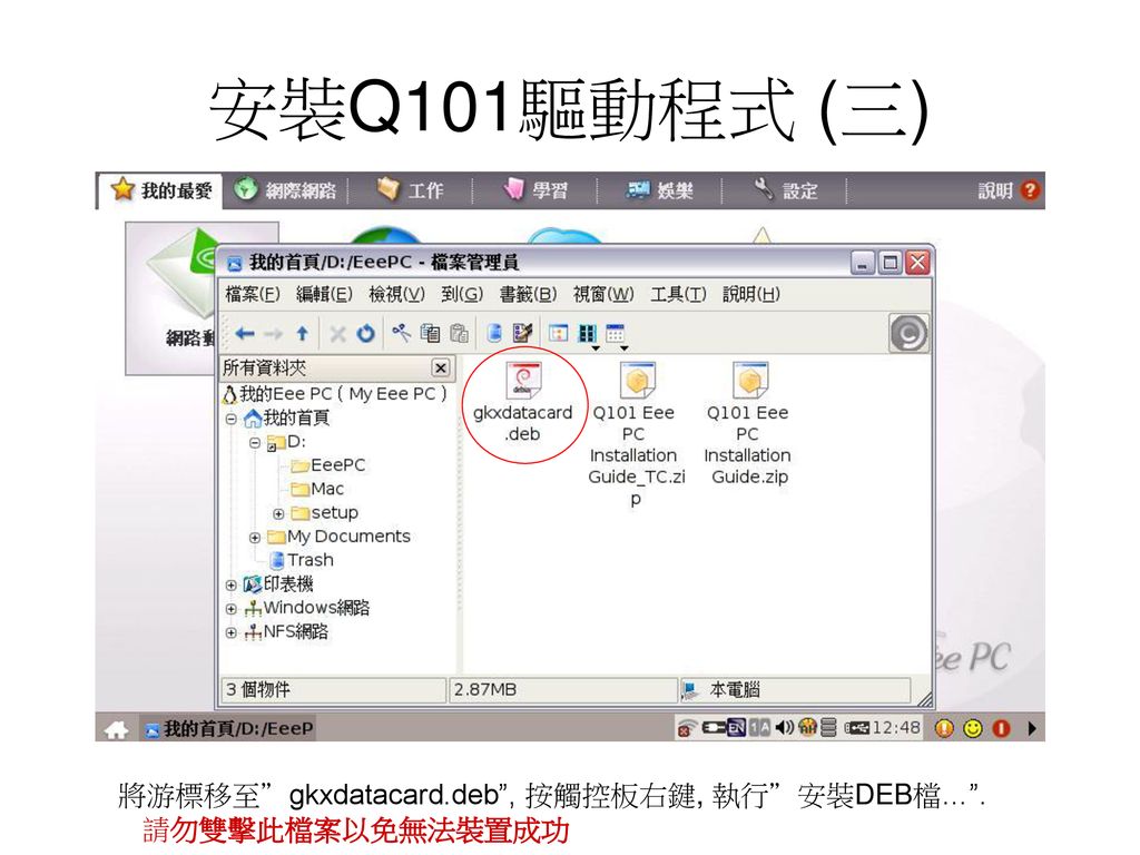 安裝Q101驅動程式 (三) 將游標移至 gkxdatacard.deb , 按觸控板右鍵, 執行 安裝DEB檔… .