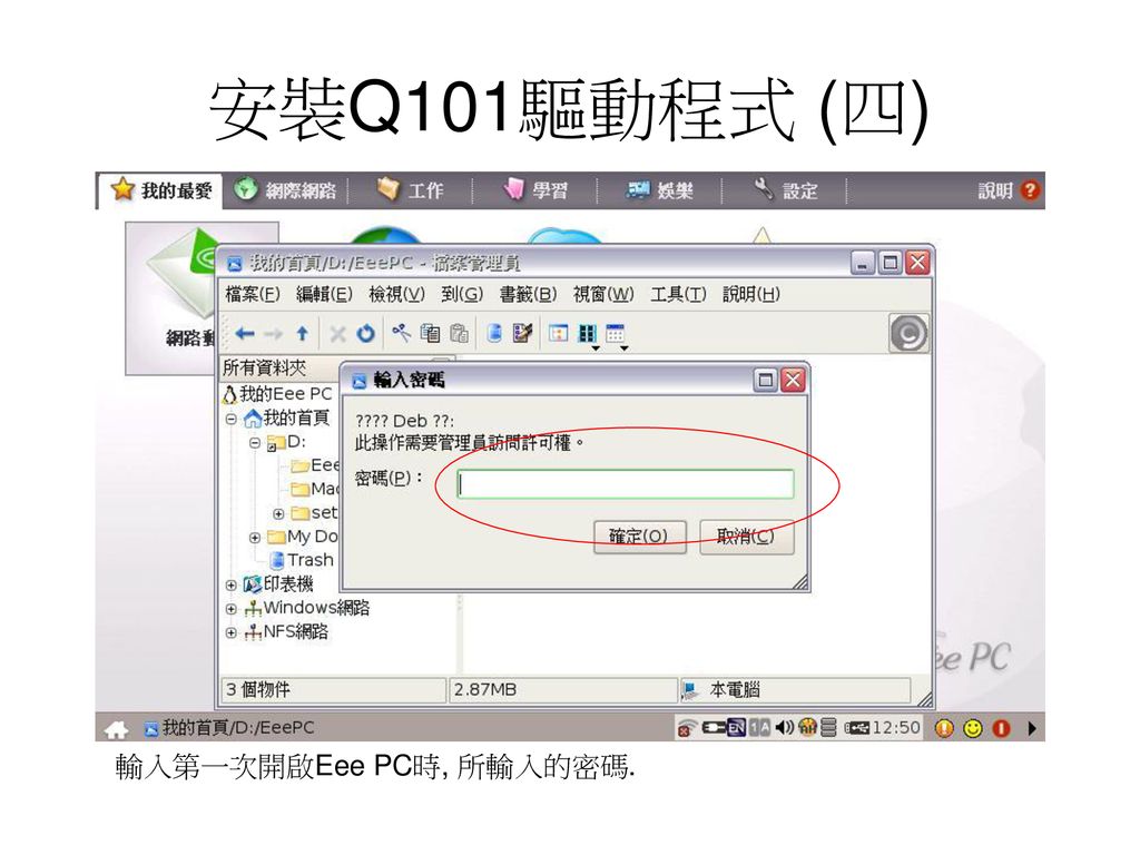 安裝Q101驅動程式 (四) 輸入第一次開啟Eee PC時, 所輸入的密碼.