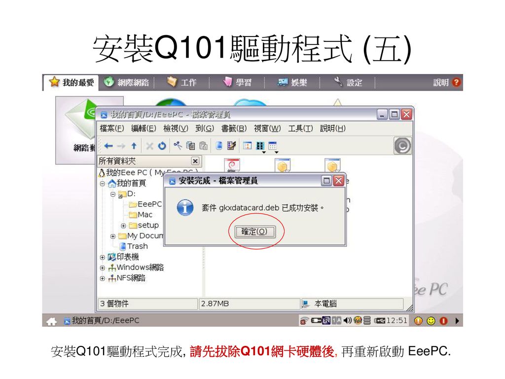 安裝Q101驅動程式 (五) 安裝Q101驅動程式完成, 請先拔除Q101網卡硬體後, 再重新啟動 EeePC.