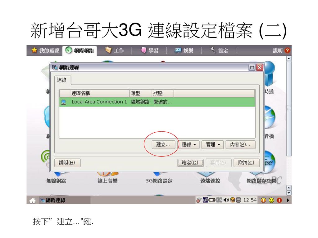 新增台哥大3G 連線設定檔案 (二) 按下 建立… 鍵.