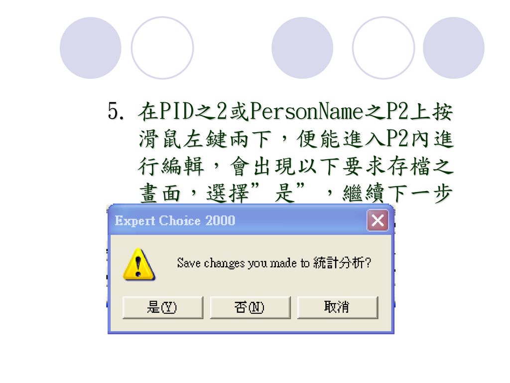 在PID之2或PersonName之P2上按滑鼠左鍵兩下，便能進入P2內進行編輯，會出現以下要求存檔之畫面，選擇 是 ，繼續下一步驟。