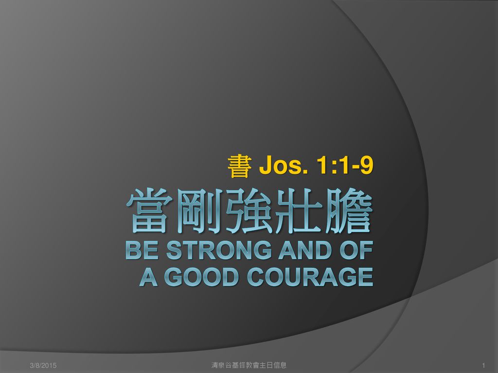 當剛強壯膽 Be Strong and of a Good Courage
