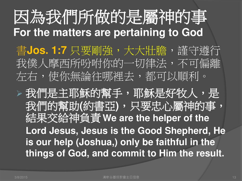 因為我們所做的是屬神的事 For the matters are pertaining to God