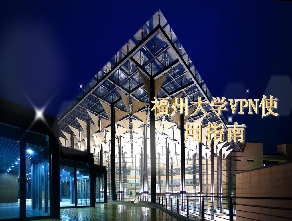 2018/11/18 福州大学VPN使用指南