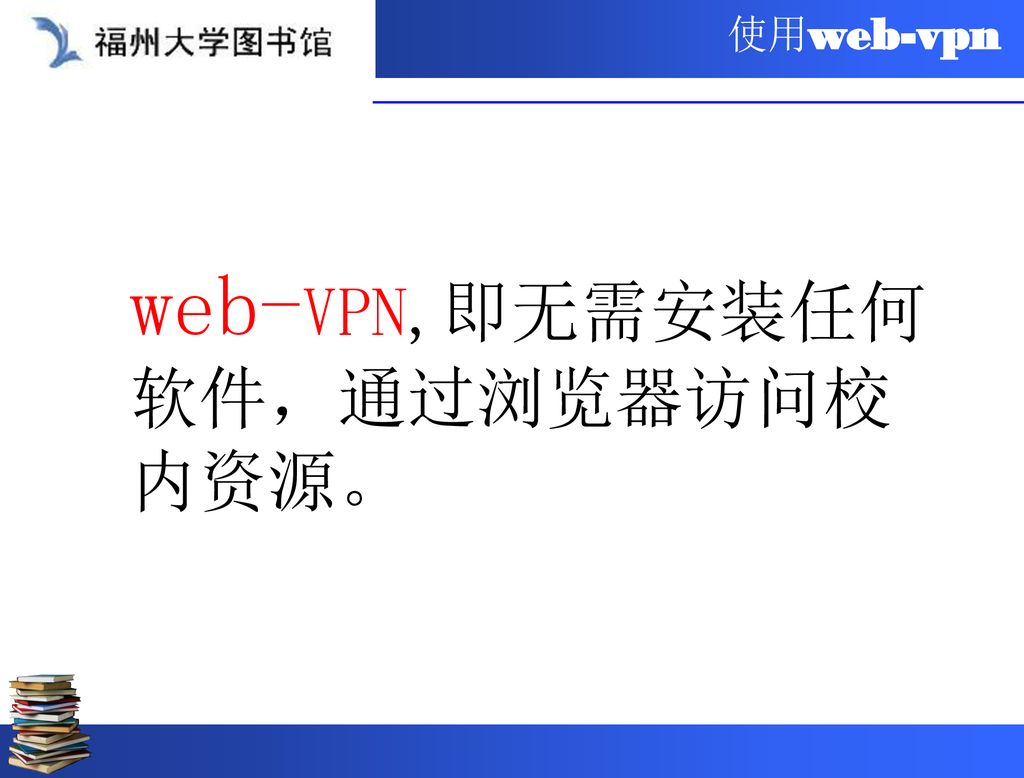 web-VPN,即无需安装任何软件，通过浏览器访问校内资源。