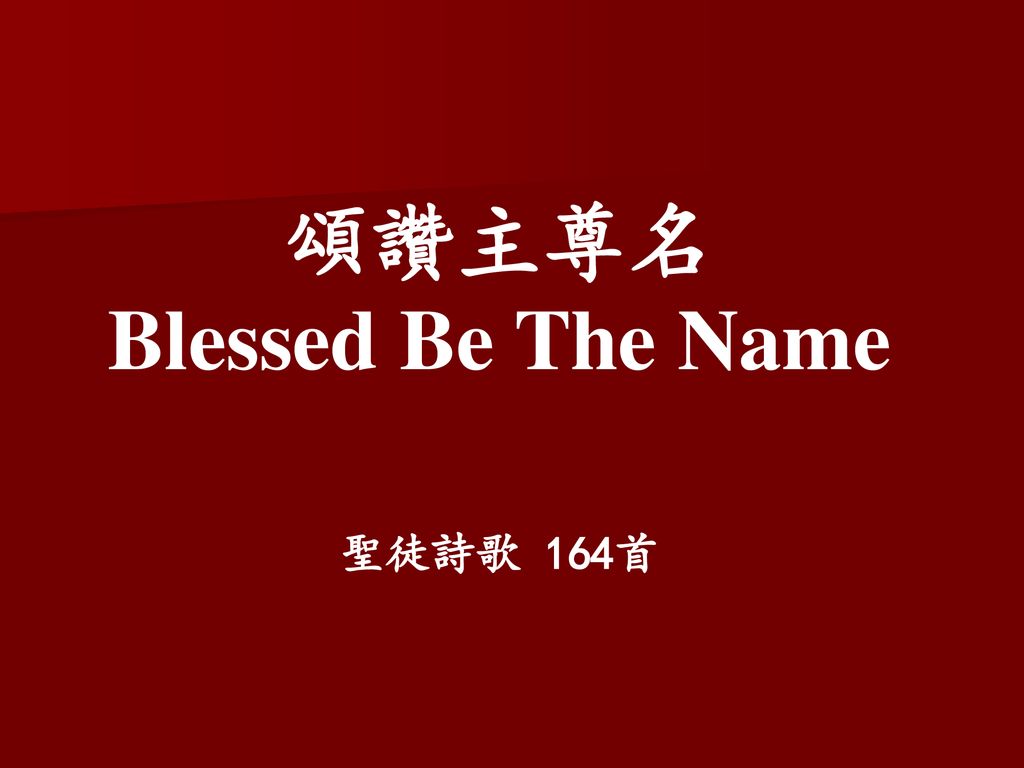 頌讚主尊名 Blessed Be The Name 聖徒詩歌 164首