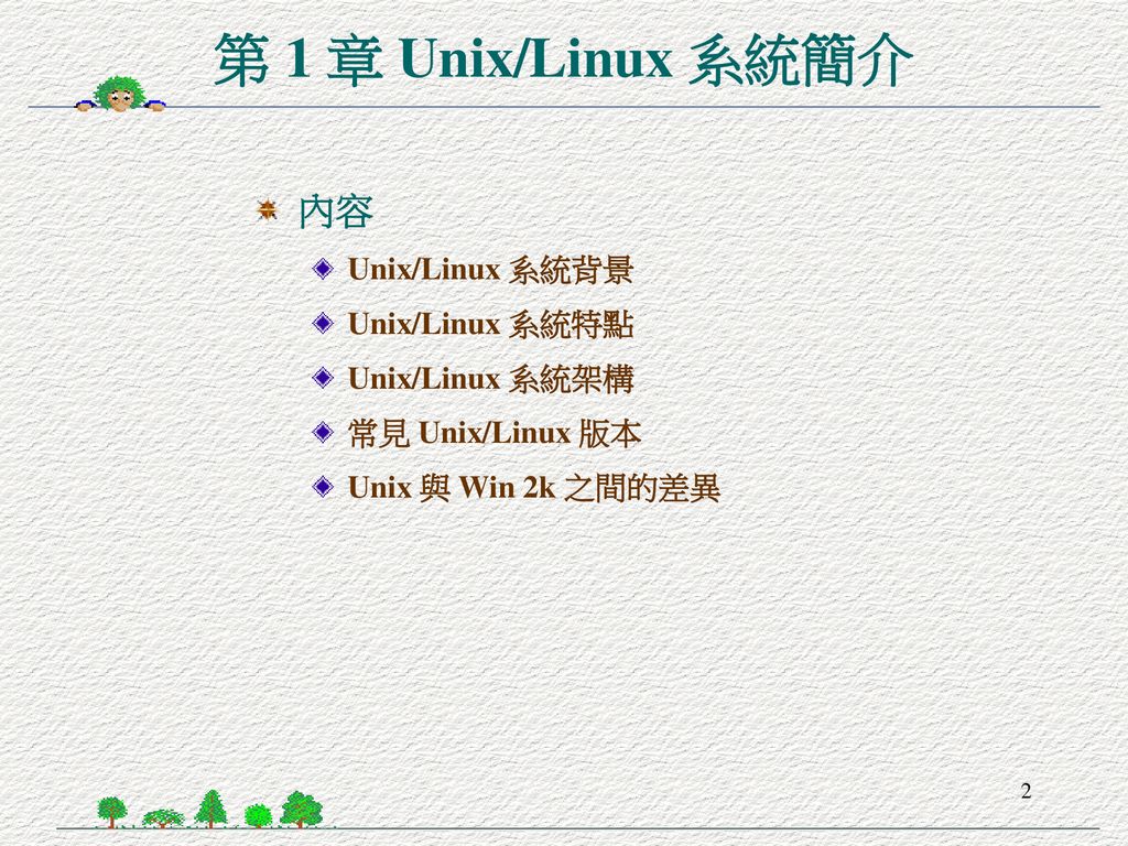 第 1 章 Unix/Linux 系統簡介 內容 Unix/Linux 系統背景 Unix/Linux 系統特點