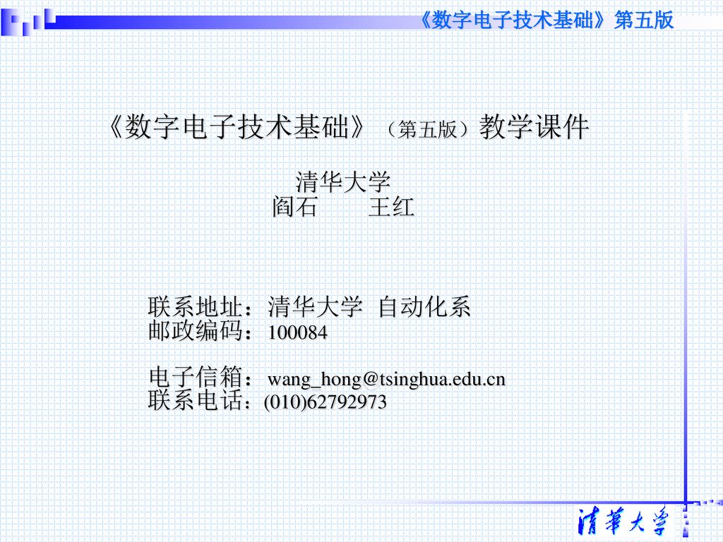 《数字电子技术基础》（第五版）教学课件 清华大学 阎石 王红