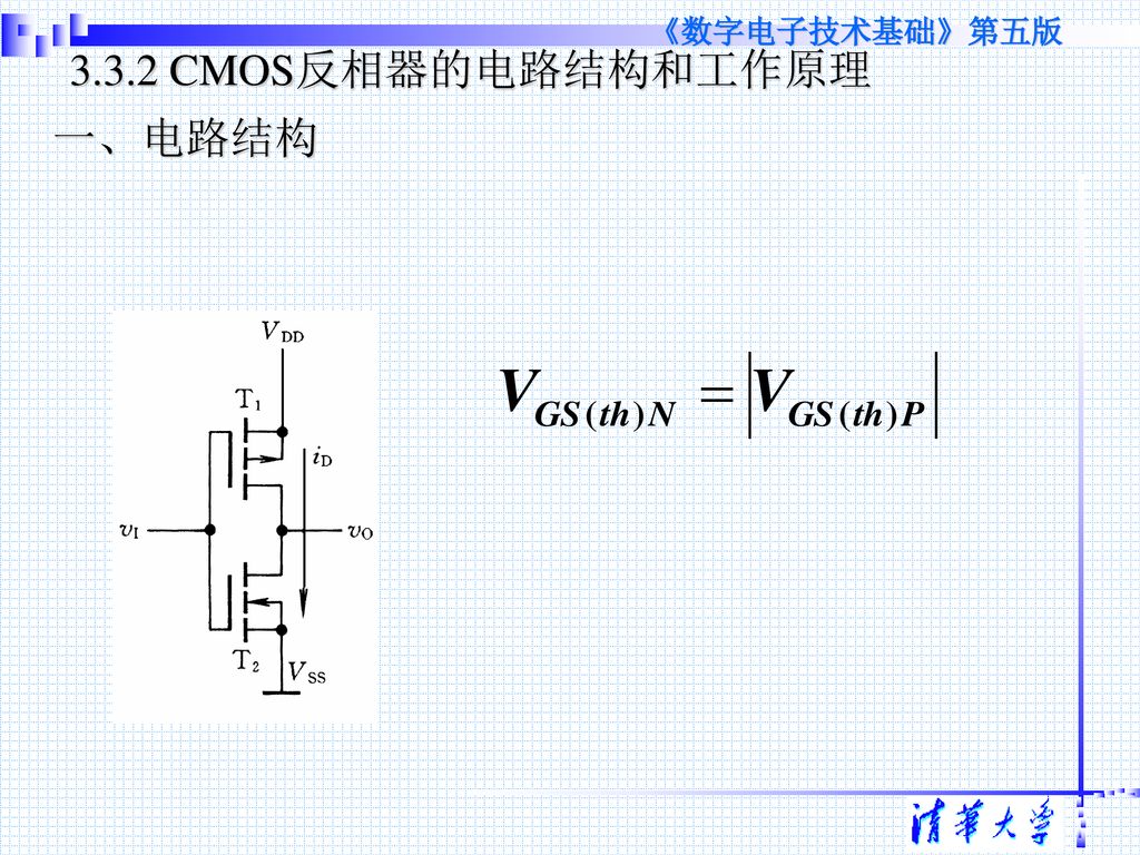 3.3.2 CMOS反相器的电路结构和工作原理 一、电路结构