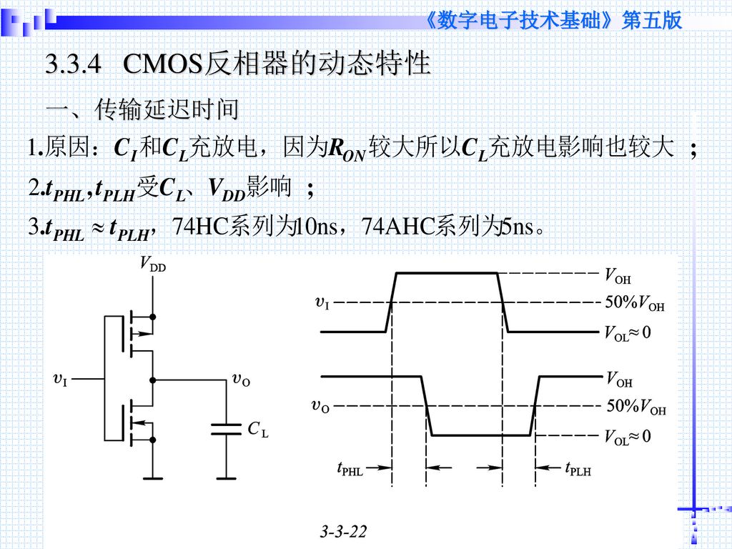 3.3.4 CMOS反相器的动态特性 一、传输延迟时间