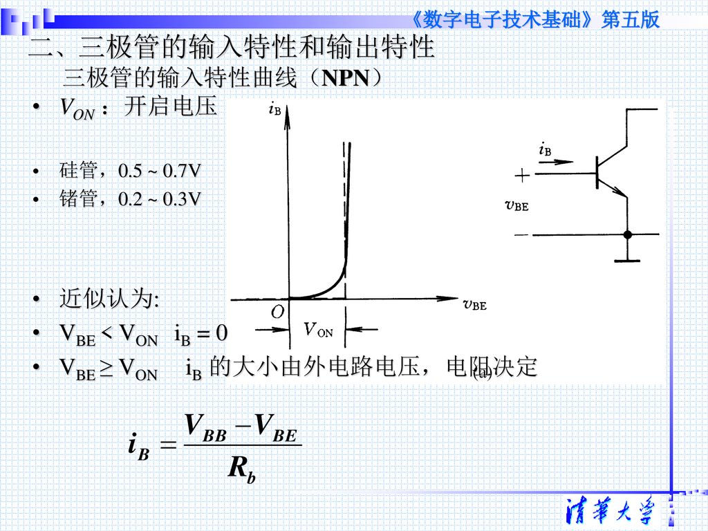 二、三极管的输入特性和输出特性 三极管的输入特性曲线（NPN）