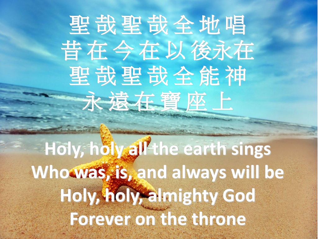 Holy, holy all the earth sings Who was, is, and always will be