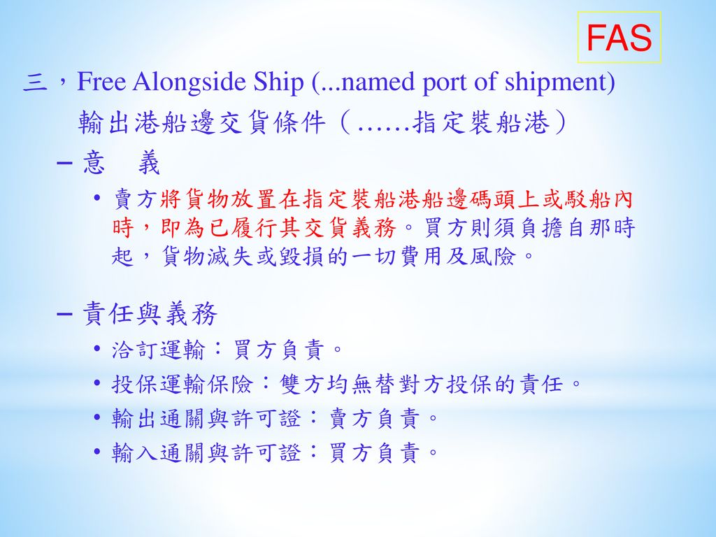 FAS 三，Free Alongside Ship (...named port of shipment)