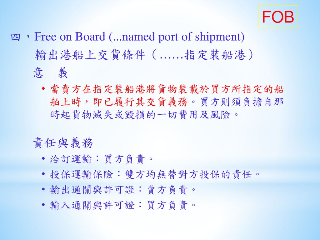 FOB 四，Free on Board (...named port of shipment) 輸出港船上交貨條件（……指定裝船港） 意 義