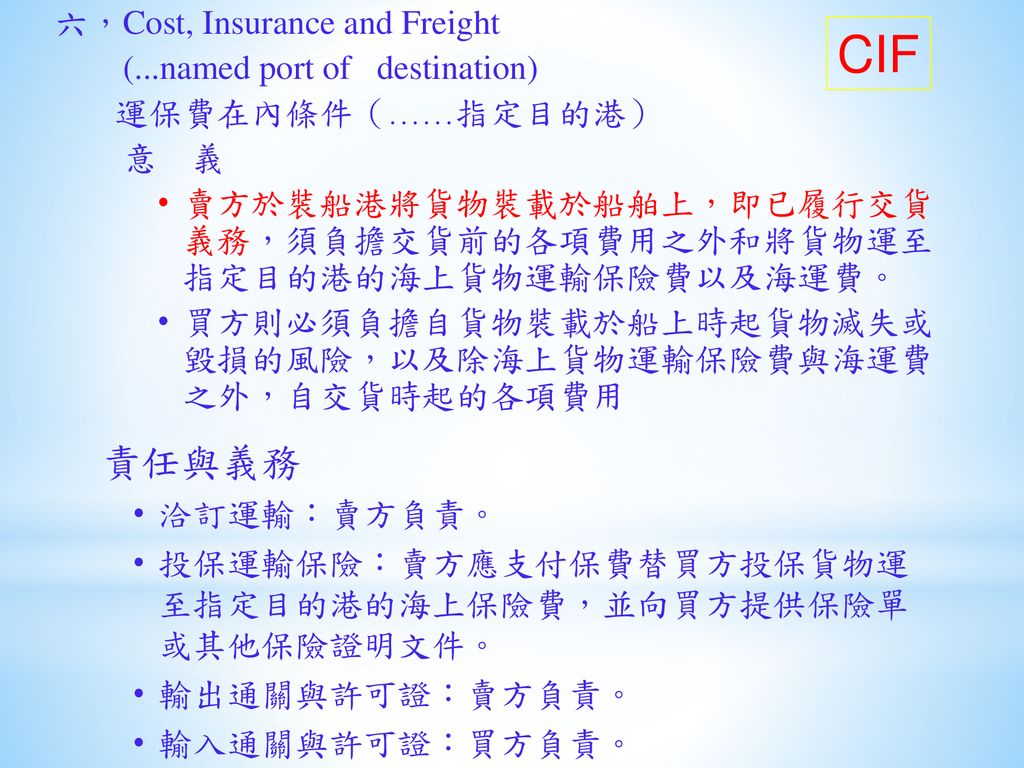 CIF 責任與義務 六，Cost, Insurance and Freight (...named port of destination)