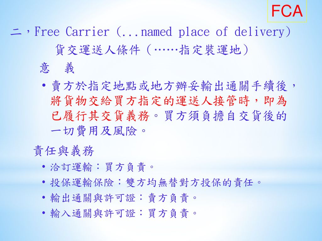 FCA 二，Free Carrier (...named place of delivery) 貨交運送人條件（……指定裝運地） 意 義