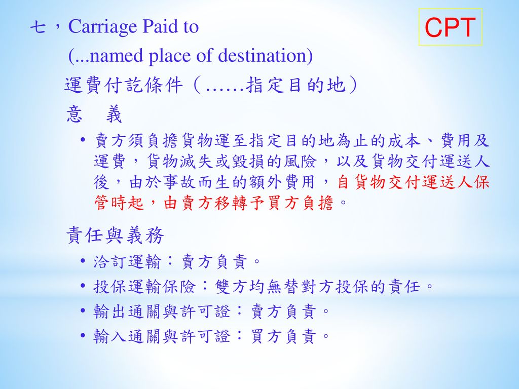CPT 七，Carriage Paid to (...named place of destination) 運費付訖條件（……指定目的地）