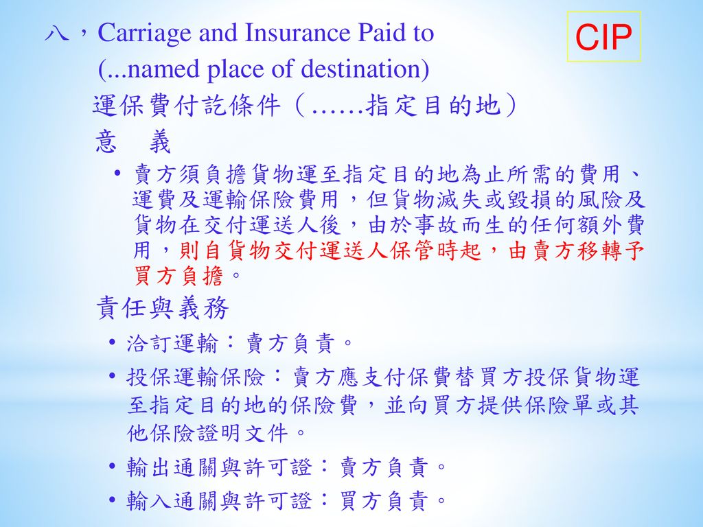 CIP 八，Carriage and Insurance Paid to (...named place of destination)