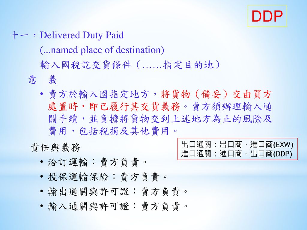 DDP 十一，Delivered Duty Paid (...named place of destination)