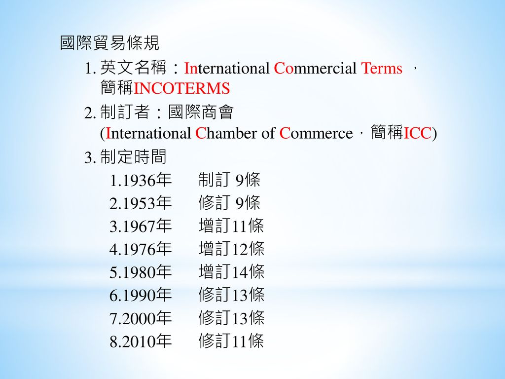 國際貿易條規 英文名稱：International Commercial Terms ， 簡稱INCOTERMS. 制訂者：國際商會 (International Chamber of Commerce，簡稱ICC)