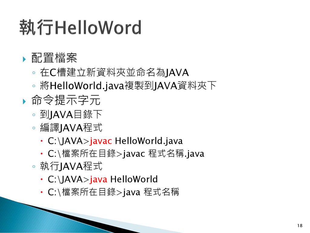 執行HelloWord 配置檔案 命令提示字元 在C槽建立新資料夾並命名為JAVA 將HelloWorld.java複製到JAVA資料夾下