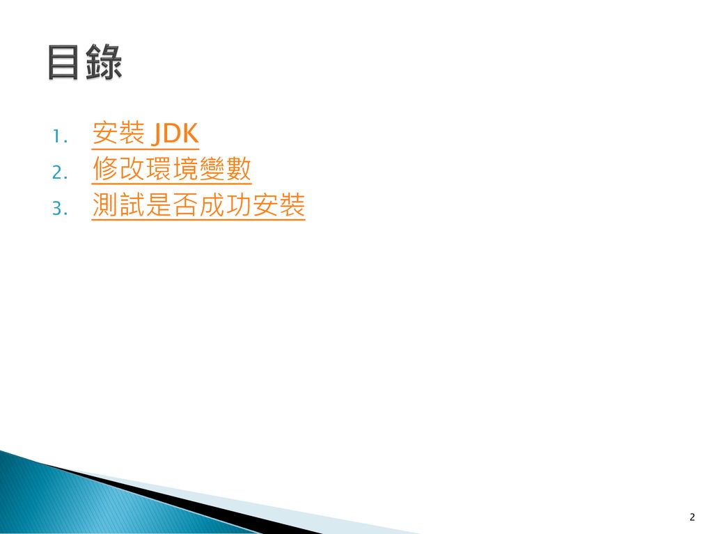 目錄 安裝 JDK 修改環境變數 測試是否成功安裝