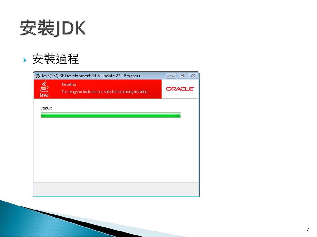 安裝JDK 安裝過程