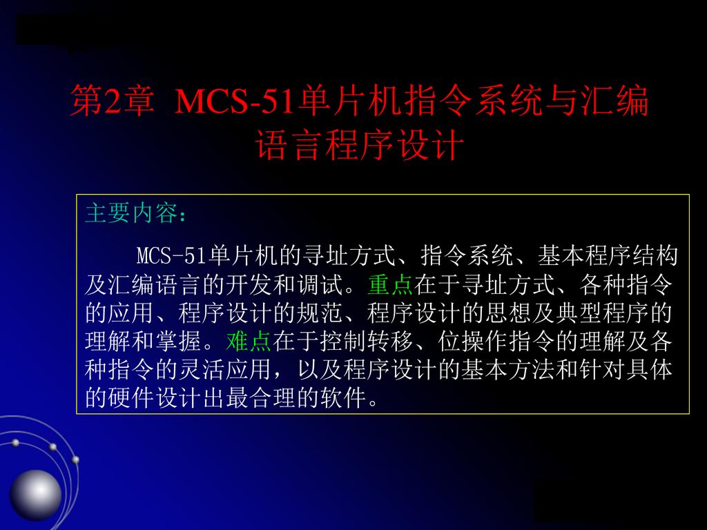 第2章 MCS-51单片机指令系统与汇编语言程序设计