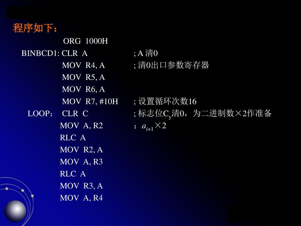 程序如下： ORG 1000H BINBCD1: CLR A ; A 清0 MOV R4, A ; 清0出口参数寄存器 MOV R5, A